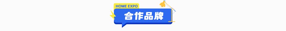 家博会无锡展合作品牌