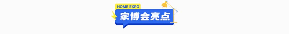 无锡家博会现场亮点活动