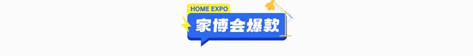 2025年无锡家博会爆款