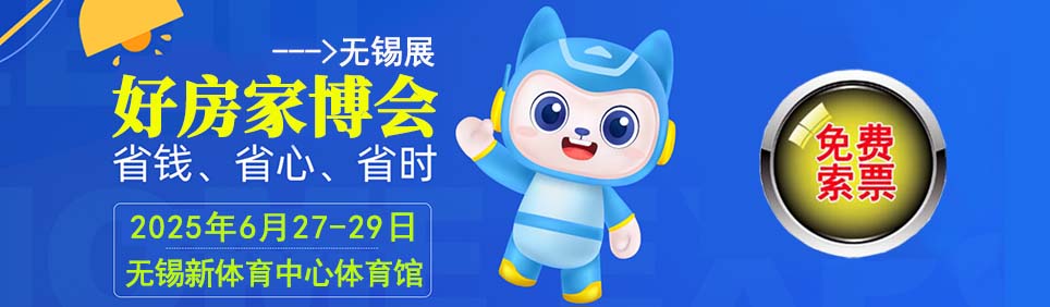 2025年夏季无锡家博会